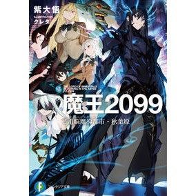 魔王２０９９　　　２　電脳魔導都市・秋葉