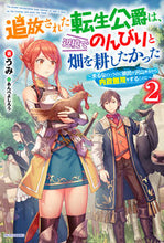 画像をギャラリービューアに読み込む, #うみ #追放された転生公爵は、辺境でのんびり２ :9784040739724
