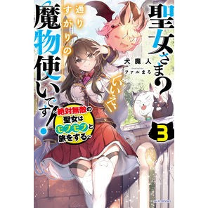 聖女さま？いいえ、通りすがりの魔物使　３