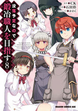 画像をギャラリービューアに読み込む, ＃ＣＫ　原作 ＃没落予定なので、鍛冶職人を目指す　　　８ CK 没落予定なので、鍛冶職人を目指す 8 (ドラゴンコミックスエイジ) KADOKAWA :9784040739748
