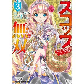 スコップ無双　「スコップ波動砲！」　３