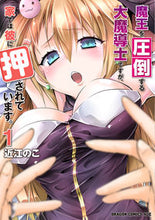 画像をギャラリービューアに読み込む, ＃近江　のこ ＃魔王を圧倒する大魔導士ですが、家では　１ ｵｳﾐﾉｺ 魔王を圧倒する大魔導士ですが、家では彼に押されています。 1 (ドラゴンコミックスエイジ) KADOKAWA :9784040739762
