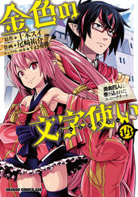 #Tomo Suie (Author) #Konjiki no Word Master 14 - The Unique Cheat Entangled with Four Heroes (Dragon Comics Age) KADOKAWA: 9784040739823