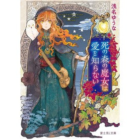 死の森の魔女は愛を知らない
