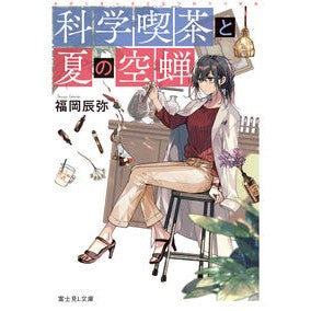 科学喫茶と夏の空蝉