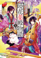 #佐々木禎子 #暁花薬殿物語５