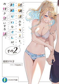 ＃長岡　マキ子　著 ＃経験済みなキミと、経験ゼロなオレが、　２ ﾅｶﾞｵｶﾏｷｺ :9784040739939