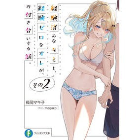 経験済みなキミと、経験ゼロなオレが、　２