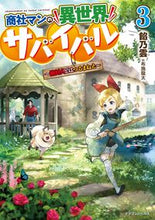 画像をギャラリービューアに読み込む, ＃餡乃雲　著 ＃商社マンの異世界サバイバル～絶対人と　３ ｱﾝﾉｳﾝ :9784040739991
