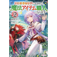 Load image into Gallery viewer, 宮廷魔導士見習いを辞めて、魔法アイテ　２
