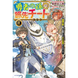 勇者の孫の旅先チート　　　２～最強の船に