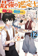 画像をギャラリービューアに読み込む, #港瀬つかさ #最強の鑑定士って誰のこと？１２
