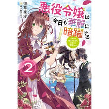 画像をギャラリービューアに読み込む, 悪役令嬢は今日も華麗に暗躍する　　　２
