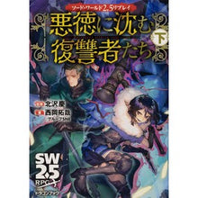 画像をギャラリービューアに読み込む, 悪徳に沈む復讐者たち　下　ソード・ワール
