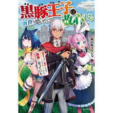 画像をギャラリービューアに読み込む, 黒豚王子は前世を思いだして改心する
