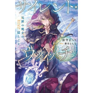 ＃依空　まつり　著 ＃サイレント・ウィッチ　沈黙の魔女の隠しご ｲｿﾗﾏﾂﾘ :9784040740355