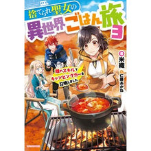 画像をギャラリービューアに読み込む, 捨てられ聖女の異世界ごはん旅　　　３
