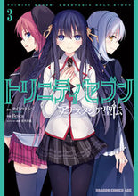 画像をギャラリービューアに読み込む, ＃サイトウ　ケンジ ＃トリニティセブン　アナスタシア聖伝　３ ｻｲﾄｳｹﾝｼﾞ トリニティセブン アナスタシア聖伝 3 (ドラゴンコミックスエイジ) KADOKAWA :9784040740560
