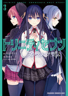 ＃サイトウ　ケンジ ＃トリニティセブン　アナスタシア聖伝　３ ｻｲﾄｳｹﾝｼﾞ トリニティセブン アナスタシア聖伝 3 (ドラゴンコミックスエイジ) KADOKAWA :9784040740560