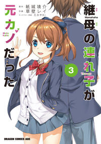 ＃紙城　境介　原作 ＃継母の連れ子が元カノだった　　　３ ｶﾐｼﾛｷﾖｳｽｹ 継母の連れ子が元カノだった 3 (ドラゴンコミックスエイジ) KADOKAWA :9784040740577