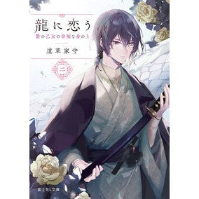 龍に恋う　　　２　贄の乙女の幸福な身の上
