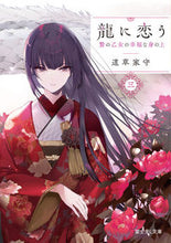 画像をギャラリービューアに読み込む, #道草家守 #龍に恋う３贄の乙女の幸福な身の上
