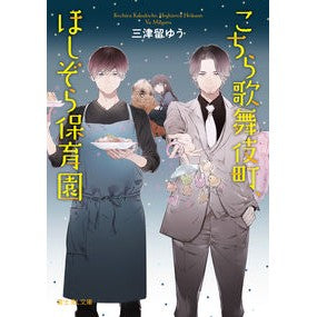 こちら歌舞伎町、ほしぞら保育園