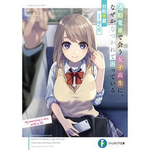 Load image into Gallery viewer, 通勤電車で会う女子高生に、なぜかなつかれ

