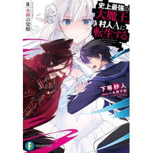 Load image into Gallery viewer, 史上最強の大魔王、村人Ａに転生する　８
