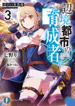 画像をギャラリービューアに読み込む, #七野りく #辺境都市の育成者３迷宮の蒼薔薇
