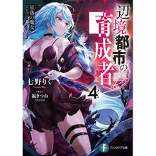 画像をギャラリービューアに読み込む, 辺境都市の育成者　　　４　星落の魔女
