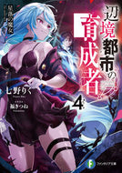 #七野りく #辺境都市の育成者４星落の魔女