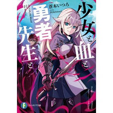 画像をギャラリービューアに読み込む, 少女と血と勇者先生と
