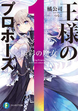 画像をギャラリービューアに読み込む, #橘公司 #王様のプロポーズ極彩の魔女
