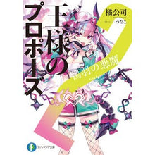 画像をギャラリービューアに読み込む, 王様のプロポーズ　　　２　鴇羽の悪魔
