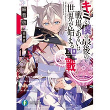 Load image into Gallery viewer, キミと僕の最後の戦場、あるいは世界　１１
