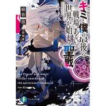画像をギャラリービューアに読み込む, キミと僕の最後の戦場、あるいは世界　１２
