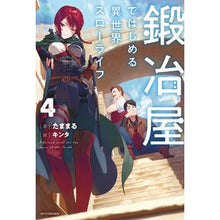 画像をギャラリービューアに読み込む, 鍛冶屋ではじめる異世界スローライフ　４
