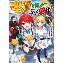 画像をギャラリービューアに読み込む, 聖貨を集めて、ぶん回せ！
