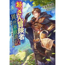 Load image into Gallery viewer, おっさん冒険者の異世界放浪記　若返りスキ
