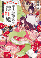 #遠藤遼 #平安後宮の薄紅姫３恋する女房と物