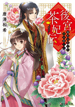 Load image into Gallery viewer, #唐澤和希 #後宮茶妃伝
