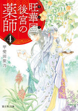 画像をギャラリービューアに読み込む, #甲斐田紫乃 #旺華国後宮の薬師４
