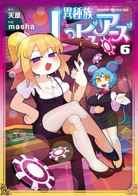 #Amahara Original #IshuzokuReviewers 6 Amahara IshuzokuReviewers 6 (Dragon Comics Age) KADOKAWA: 9784040740997