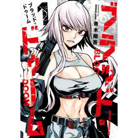 ブラッド・ドゥーム　　　１