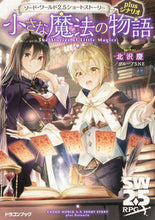 画像をギャラリービューアに読み込む, ＃北沢　慶　著 ＃小さな魔法の物語　ソード・ワールド２．５ ｷﾀｻﾞﾜｹｲ :9784040741055
