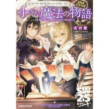 画像をギャラリービューアに読み込む, 小さな魔法の物語　ソード・ワールド２．５
