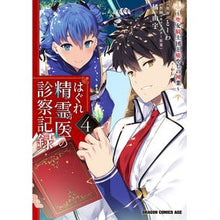 画像をギャラリービューアに読み込む, はぐれ精霊医の診察記録～聖女騎士団と　４

