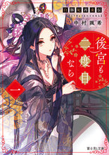 画像をギャラリービューアに読み込む, 白豚妃再来伝　後宮も二度目なら　　　１ 中村　颯希 ﾅｶﾑﾗｻﾂｷ KADOKAWA :9784040741215

