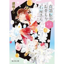 画像をギャラリービューアに読み込む, 南箱根のおまもり石屋さん　水晶とふくふく

